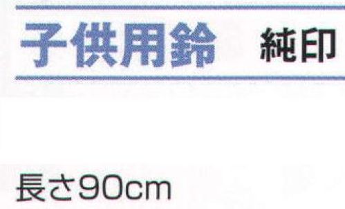 氏原 7811 子供用鈴 純印 ※この商品はご注文後のキャンセル、返品及び交換は出来ませんのでご注意下さい。※なお、この商品のお支払方法は、先振込（代金引換以外）にて承り、ご入金確認後の手配となります。 サイズ／スペック